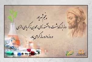 پیام ریاست مجتمع آموزش عالی سلامت ممسنی به مناسبت روز داروساز